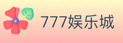 777娱乐城 logo